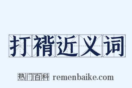 打褙近义词是什么意思的图片